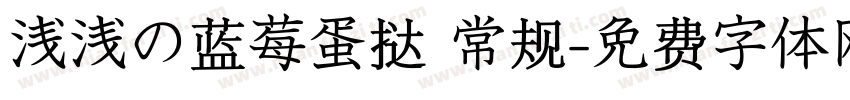 浅浅の蓝莓蛋挞 常规字体转换